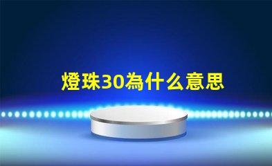 燈珠30為什么意思 燈珠3030是什么意思